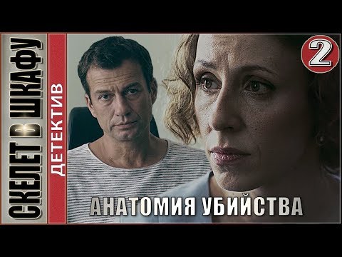 Анатомия Убийства. Скелет В Шкафу. 2 Серия. Детектив, Сериал.