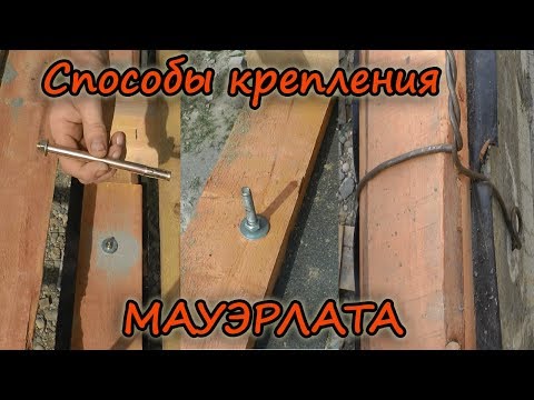 Способы крепления мауэрлата. (шпилька, анкер, проволока)