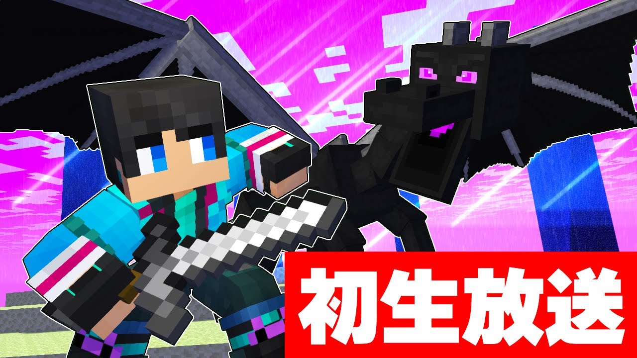 初めての生配信でハードコアエンドラ討伐【 マイクラ / マインクラフト 】