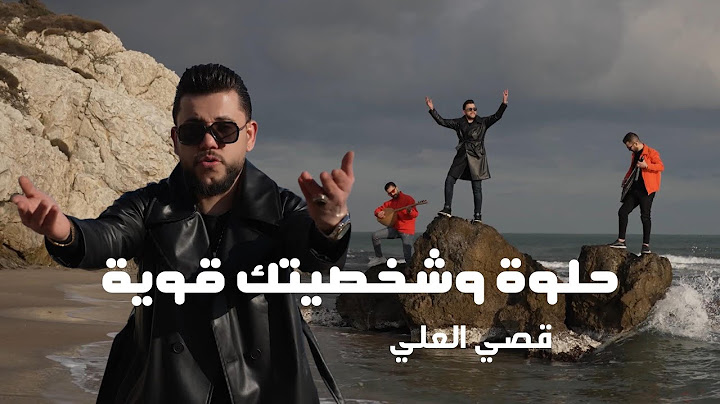 حلوة وشخصيتك قوية - قصي العلي | Qusay AlAli - 2025