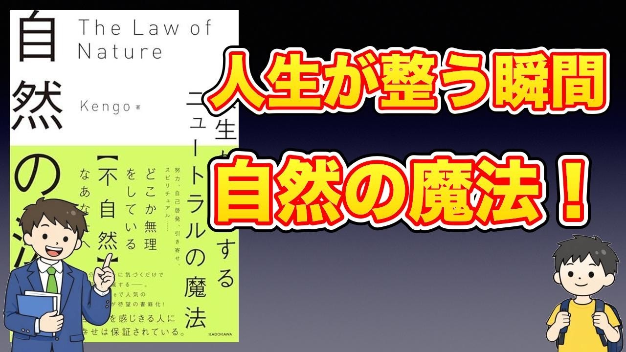 【本紹介】自然の法則 人生が好転するニュートラルの魔法