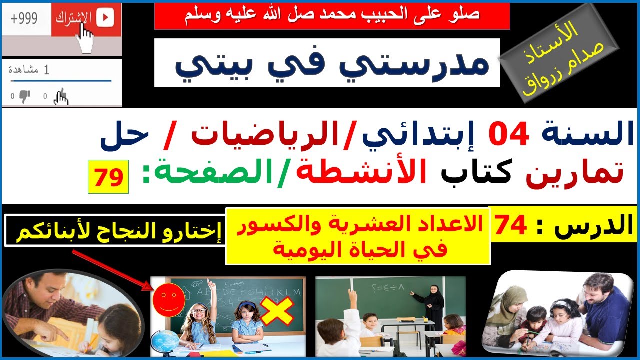 السنة 04 إبتدائي الرياضيات حل تمارين كتاب الانشطة الصفحة 79الاعداد العشرية والكسور في الحياة اليومية