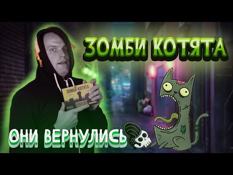 Зомби Котята - Обзор Настольной Игры