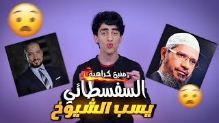 السفسطائي يسب الشيخ ذاكر نايك و الشيخ عبدالله رشدي 😡!!