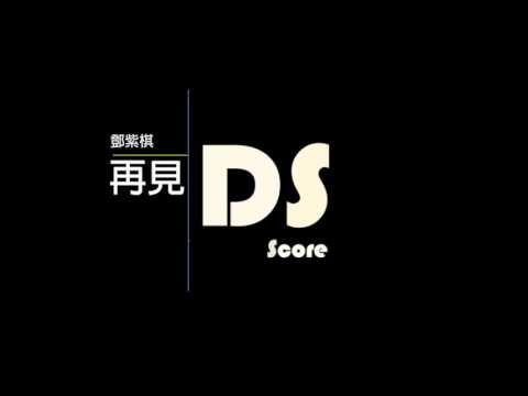 再見 (drum) - 鄧紫棋