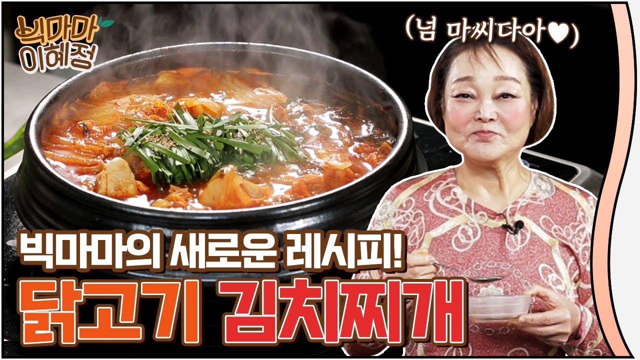 김치찌개는 언제나 옳다! 거기에 닭고기까지?