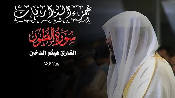 جزء الذاريات 1443 || سورة الطور || القارئ هيثم الدخين