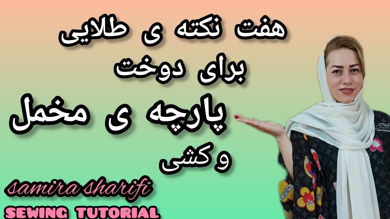 نکات مهم برش ،دوخت و اتو کردن پارچه های مخمل و کشی/Velvet sewing tips