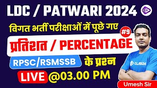 RSMSSB LDC Vacancy 2023 | Percentage - 09 | RSMSSB LDC Maths Classes | Patwari 2024 I By Chouhan Sir
