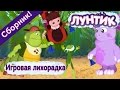 Лунтик  - 😛 💥 Игровая лихорадка💥 😝 Сборник 2017 года