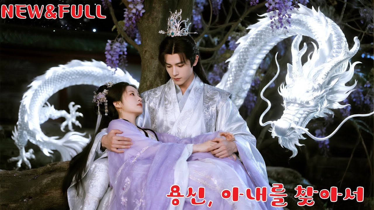 소녀가 천겁 중인 용신을 구하고, 도망치며 한 짝의 자수 신발을 남긴다.계언니가 대신 나서지만, 용신은 진짜를 알아보고 그녀를 유일한 황후로 총애한다!#251002tdB2