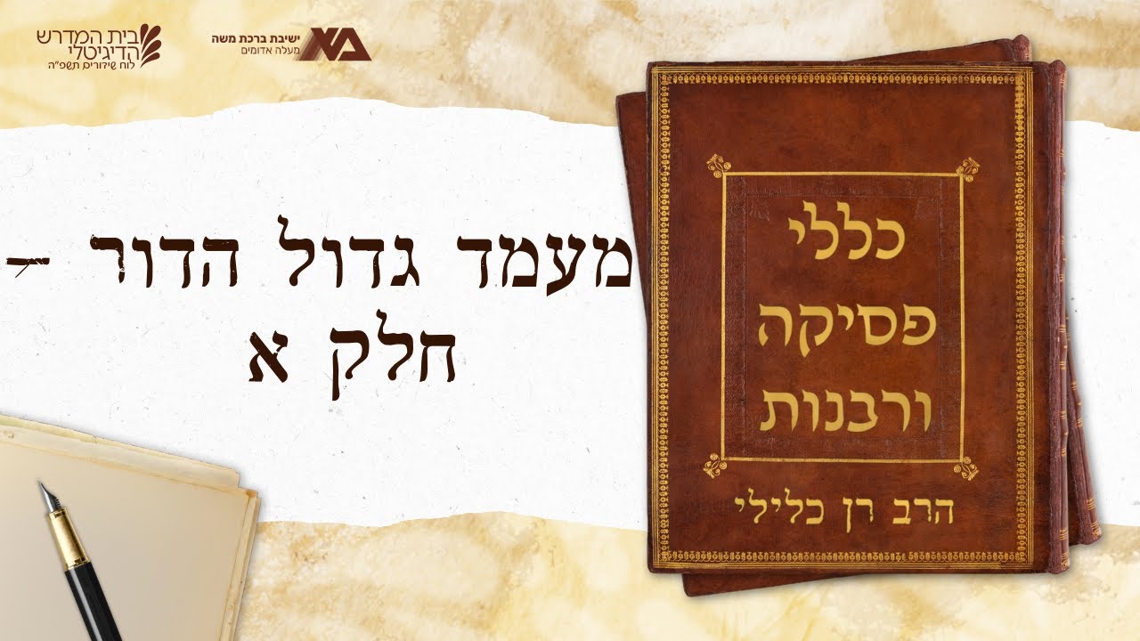 מעמד גדול הדור - חלק א | כללי פסיקה ורבנות 14 | הרב רן כלילי