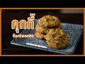 คุกกี้ช็อกโกแลตชิพ สูตรร้านดัง ทำง่าย รสชาติอร่อย | Soft Chocolate Chip Cookies