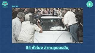 54 ชั่วโมงล่าทะลุเยอรมัน  - เรื่องจริงยิ่งกว่าหนัง PODCAST EP76