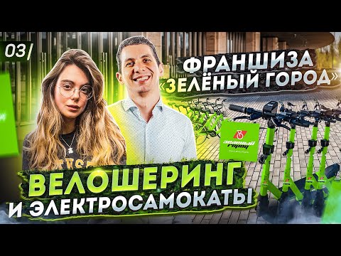 Франшиза «Зелёный город». Деньги на велошеринге. Бизнес-идея