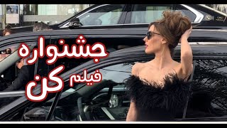 cannes film festival رفتم جشنواره ی فیلم  کن فرانسه