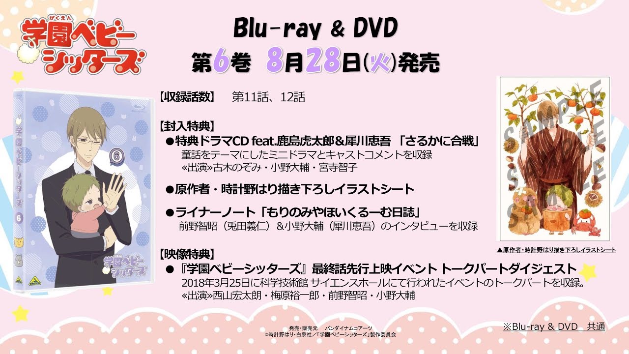 Tvアニメ 学園ベビーシッターズ Dvd 第6巻 特典ドラマcd 試聴 Youtube