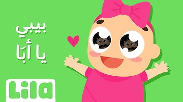 Bebe Ya Appa in Arabic ? Lila TV