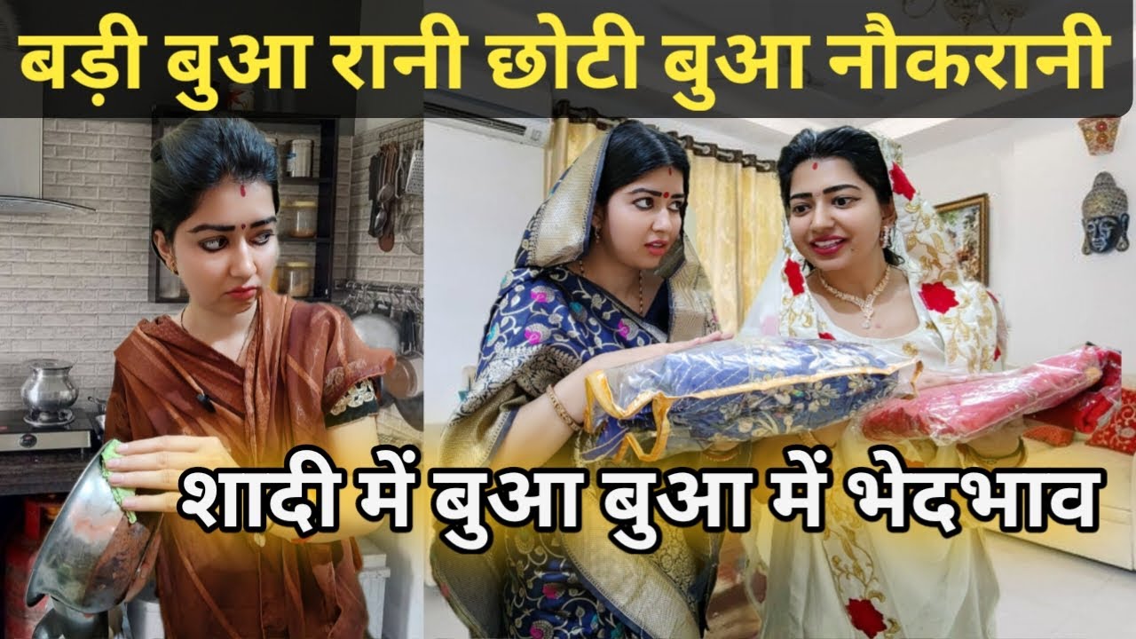 शादी में अमीर बुआ खाए पकवान🫢गरीब बुआ सुखी रोटी खाओ😨बड़ी बुआ को सोने की चेन छोटी बुआ को...😨