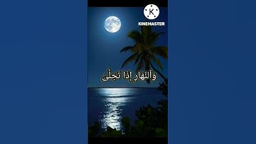 سورة الليل بصوت الشيخ أحمد العجمي