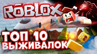 Лучшие Выживалки в Роблокс ! Лучшие режимы Roblox.