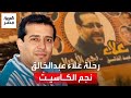 نجم الكاسيت علاء عبدالخالق هكذا تربع في قلوب جيل التسعينات