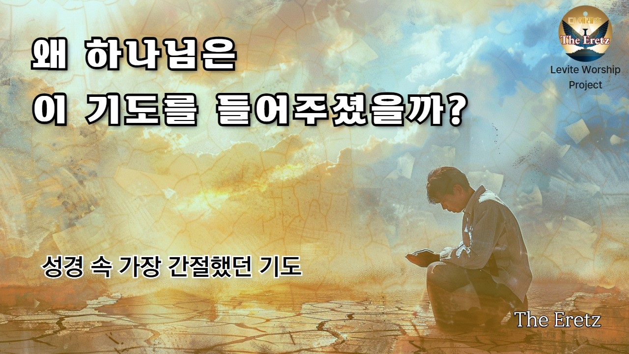 [야베스의 기도] 야베스의 기도 찬양, 역대상 4:10, 가장 간절했던 단 한 줄의 기도,근심에서 벗어나고 싶을 때 듣는 찬양, 하나님이 응답하시는 ‘야베스의 기도 찬’