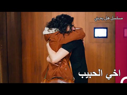 تصالح الأصدقاء القدامى مجددا مسلسل هل يحبني الحلقة 
