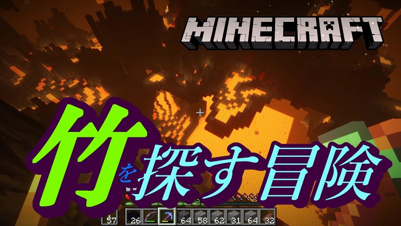 Minecraft 竹を探しにネザー経由でバイオームガチャ 冒険編 Youtube