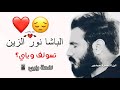 جديد نور الزين ما يرجع بعد 2018