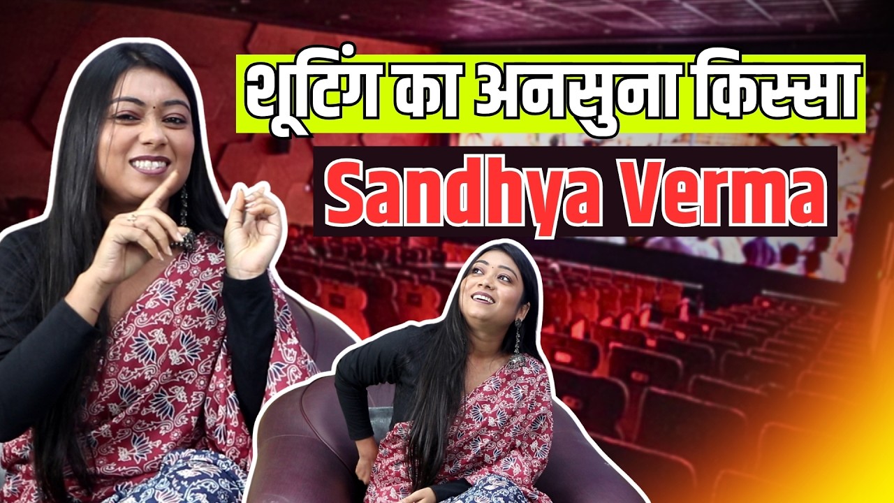 हाय रे मोर कोचई पान गाने की शूटिंग का अनसुना किस्सा | Chhattisgarhi Actress Sandhya Verma Interview