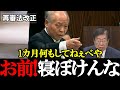 【自民党・鈴木宗男】“高市総理の指示ガン無視”平口大臣に宗男節が炸裂！「お前１カ月何もしてねぇべや！」と大激怒！【2025年12月2日参議院法務委員会】