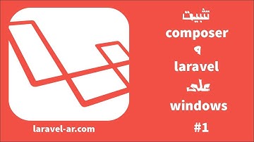 #1 مقدمة في لارافيل - تثبيت composer و laravel على windows