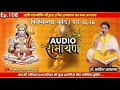 Audio Ramayan | Episode-108| श्रीमद्वाल्मीकिय रामायण किष्किन्धा कांड सर्ग -15,16| Dr. Kavita Asthana