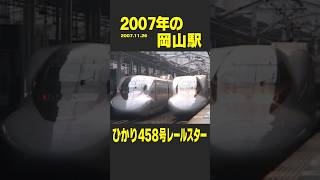 700系「ひかり458号レールスター」岡山駅発車 2007年11月26日 #レールスター #ひかり #700系