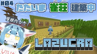 【 #minecraft  04】雀荘の外観を完成させるぞ💪【 #新人vtuber 】