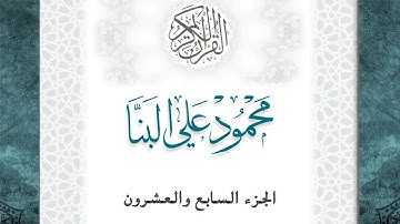 27-القرآن الكريم - الجزء السابع والعشرون- الشيخ محمود علي البنا -بقصر المد المنفصل-قراءة حفص عن عاصم