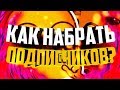 Как быстро набрать подписчиков и просмотры на Ютуб с помощью ВидеоМани!!!