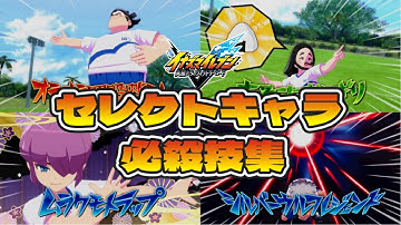 【イナイレ新作】セレクトキャラ全15人 必殺技集 【イナズマイレブン 英雄たちのヴィクトリーロード】