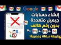 طريقة إنشاء حسابات جيميل متعدده بدون رقم هاتف حل المشكله Create Unlimited Gmail Account