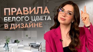 МАГИЯ БЕЛОГО В ИНТЕРЬЕРЕ | Правила и ошибки