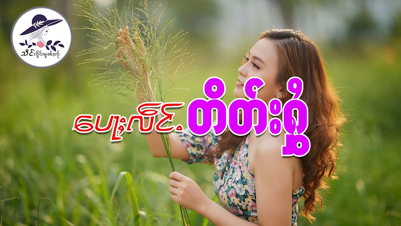 ပေႃႈလဵင်ႉတိတ်းႁွႆ| သဵင် ၸိူင်းမူၼ်ႈၸႂ်