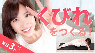 【くびれ】美しいくびれをつくるトレーニング【毎日3分】