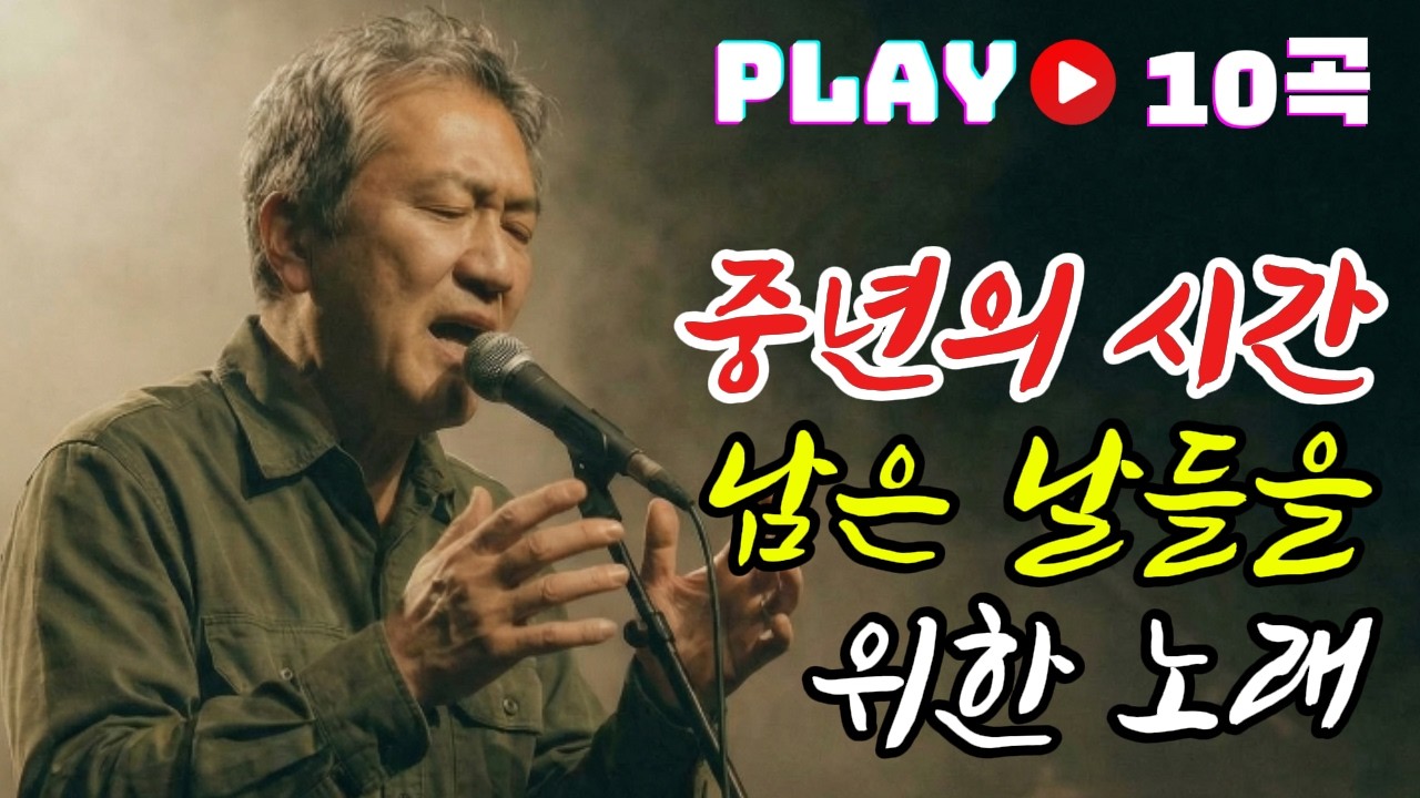 🎵 중년의 시간, 남은 날들을 위한 노래 10곡｜중년을 위로하는 노래 #7080음악 #중년노래 #위로음악