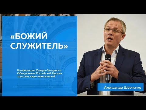 Александр Шевченко - «Божий служитель»