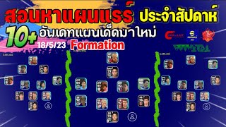 PES Update 10Formation สอนหาแผนแรร์ประจำสัปดาห์ แรร์ แปลก เด็ด น่าเล่นมาใหม่ 18/5/23 eFootball™ 2023