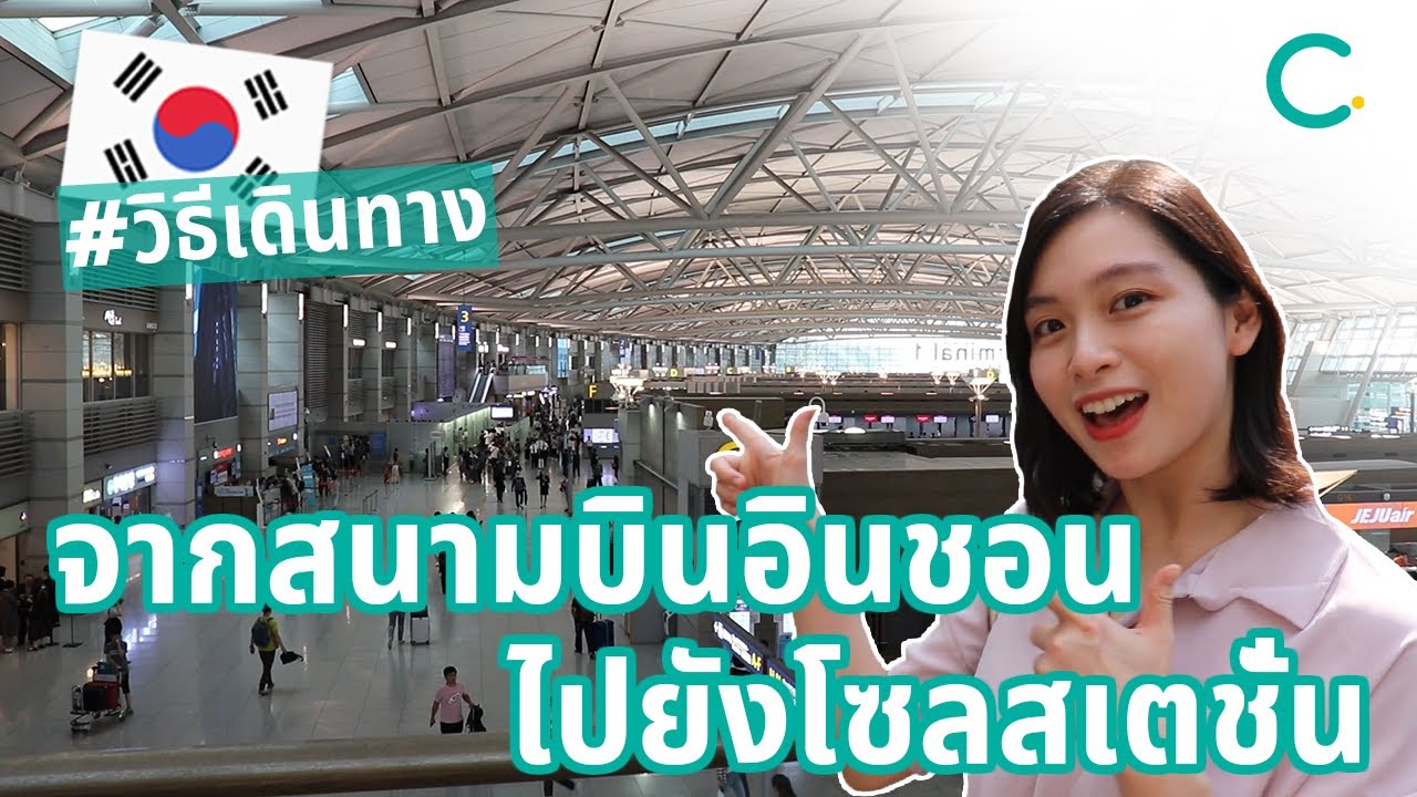 เดินทางไปยังโซลสเตชั่นจากสนามบินอินชอน (Th Sub) - Youtube