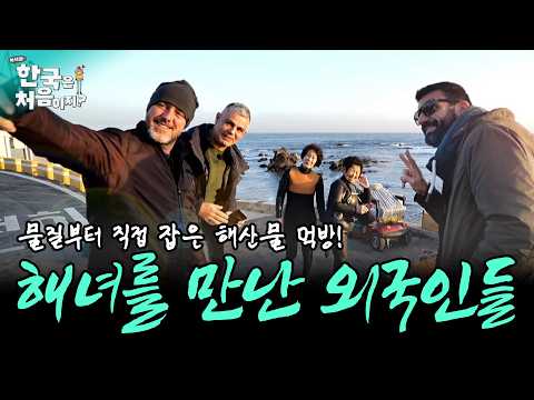 (1시간) 🤿우리 고유한 문화유산 해녀! 해녀와 만난 외국인 모음 (+잡은 해산물 즉석에서 바로 먹기🐚) | #어서와한국은처음이지 | EP.92 thumbnail
