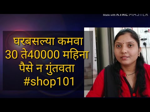 घरबसल्या स्वताचा व्यवसाय सुरू करा पैसे न गुंतवता  #shop101