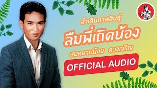 ลำเดินกาฬสินธุ์ลืมพี่เถิดน้อง - สมหมายน้อย ดวงเจริญ [Official Audio]